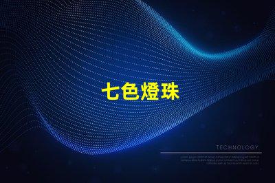 七色燈珠