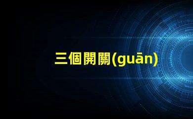 三個開關(guān)控制一個燈如何實現(xiàn)簡單有效的多點控制方案