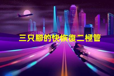 三只腳的快恢復二極管探索高效能電子元件的秘密