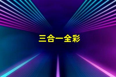 三合一全彩