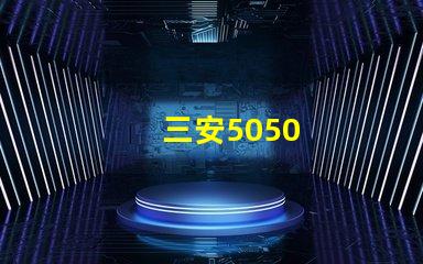 三安5050
