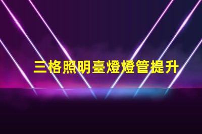 三格照明臺燈燈管提升工作效率的照明解決方案