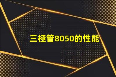 三極管8050的性能優(yōu)勢是什么深入分析8050三極管的特殊應用