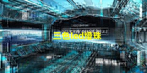 三色led燈珠