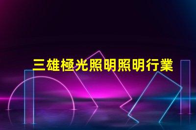 三雄極光照明照明行業領軍者的前景分析