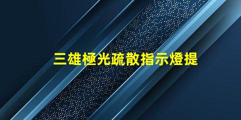 三雄極光疏散指示燈提升安全性的必備選擇