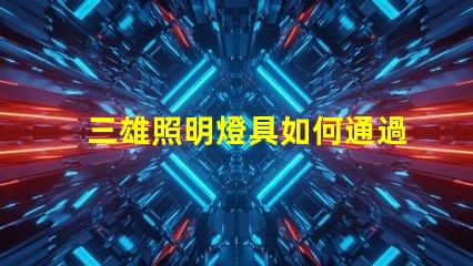三雄照明燈具如何通過三雄照明提升企業(yè)照明效率