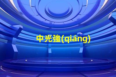 中光強(qiáng)b型航空障礙燈提升航空安全的關(guān)鍵照明設(shè)備