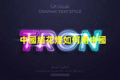 中國結花燈如何用中國結花燈提升節日氛圍