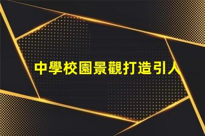 中學校園景觀打造引人入勝的學習環境