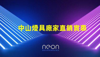 中山燈具廠家直銷實惠優質燈具采購攻略