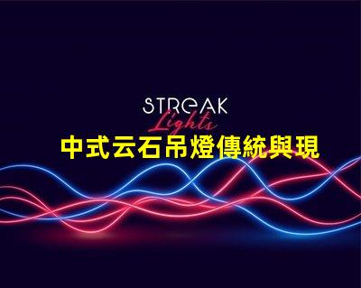 中式云石吊燈傳統與現代設計的完美融合