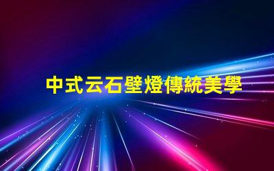 中式云石壁燈傳統美學與現代照明的完美結合