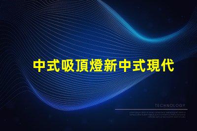 中式吸頂燈新中式現代家居照明的獨特選擇