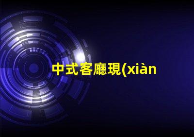 中式客廳現(xiàn)代中式設(shè)計(jì)的魅力與實(shí)用性