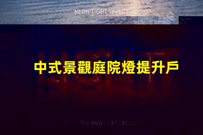 中式景觀庭院燈提升戶外美感的設(shè)計(jì)選擇