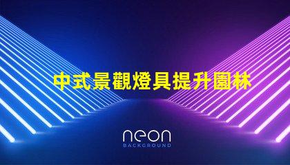 中式景觀燈具提升園林美感的秘密武器