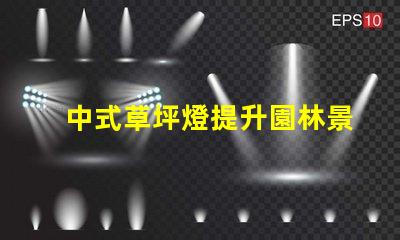 中式草坪燈提升園林景觀的理想選擇