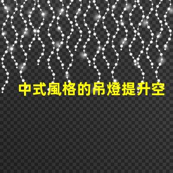 中式風格的吊燈提升空間美感的設計選擇