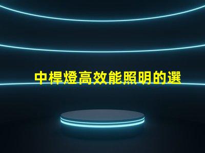 中桿燈高效能照明的選擇,你準備好了嗎