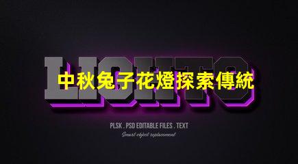 中秋兔子花燈探索傳統與現代相結合的節日魅力