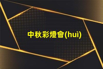 中秋彩燈會(huì)探索月圓之際的奇妙燈光藝術(shù)
