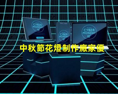 中秋節花燈制作廠家優質工藝與創新設計的選擇