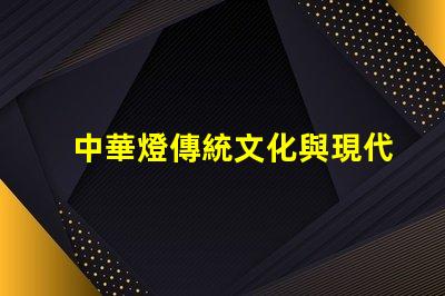 中華燈傳統文化與現代設計的完美結合