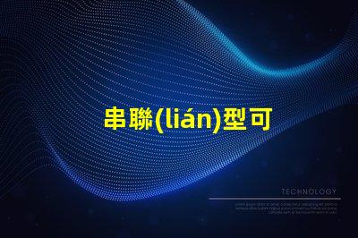 串聯(lián)型可調(diào)穩(wěn)壓電路簡化設(shè)計與應(yīng)用指南,你是否知道