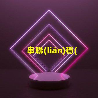 串聯(lián)穩(wěn)壓電路如何提升電源穩(wěn)定性與效率