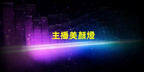 主播美顏燈