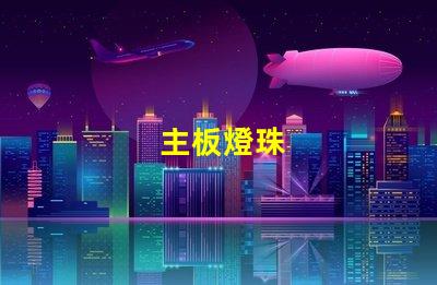 主板燈珠