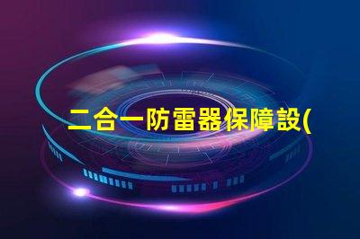 二合一防雷器保障設(shè)備安全性的關(guān)鍵技術(shù)