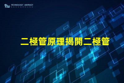 二極管原理揭開二極管工作機制的真相