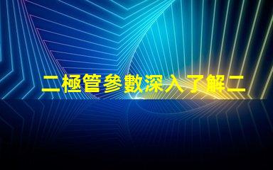 二極管參數深入了解二極管性能的關鍵因素