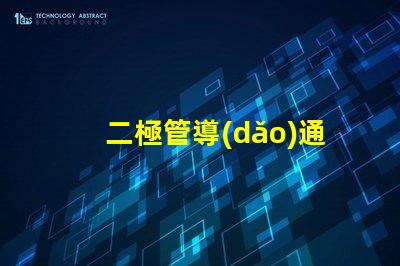 二極管導(dǎo)通電壓深入解析導(dǎo)通電壓對(duì)電路性能的影響