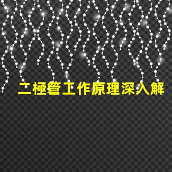 二極管工作原理深入解析二極管的基本功能與應用