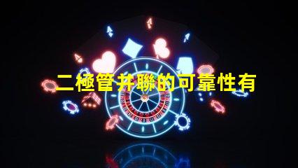 二極管并聯的可靠性有多高探討二極管并聯的性能與應用