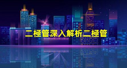 二極管深入解析二極管的工作原理與應用