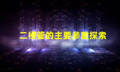 二極管的主要參數探索二極管性能關鍵指標