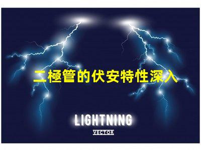 二極管的伏安特性深入了解電流與電壓的關系
