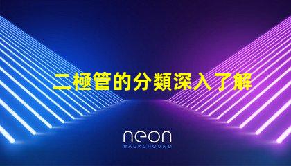 二極管的分類深入了解不同類型二極管的應用與特點