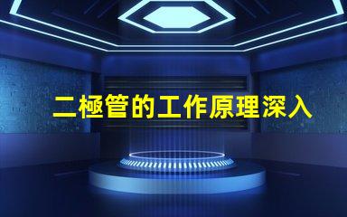 二極管的工作原理深入解析二極管如何控制電流流動