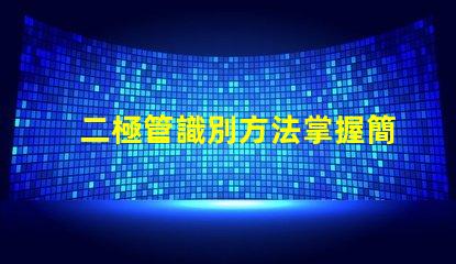 二極管識別方法掌握簡單易行的識別技巧