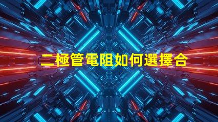 二極管電阻如何選擇合適的二極管電阻以提升電路性能