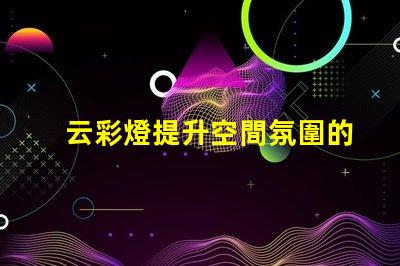 云彩燈提升空間氛圍的創(chuàng)新照明選擇