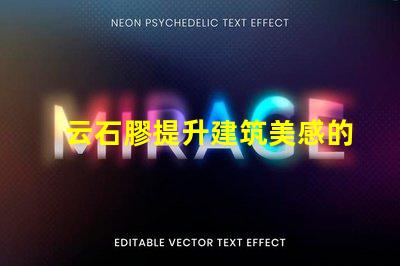 云石膠提升建筑美感的理想選擇嗎