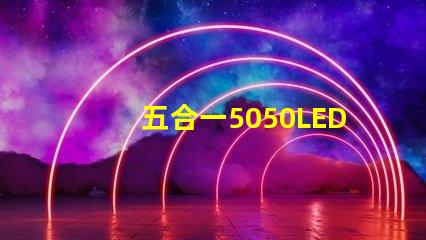 五合一5050LED