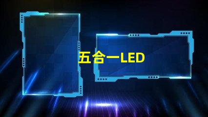五合一LED