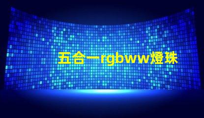 五合一rgbww燈珠